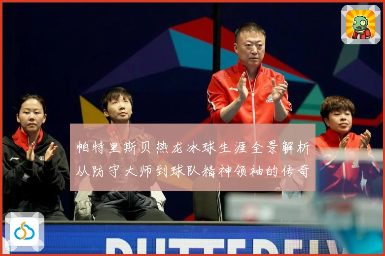 帕特里斯贝热龙冰球生涯全景解析从防守大师到球队精神领袖的传奇之路