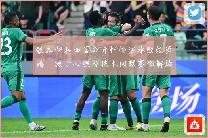 张本智和回国公开忏悔坦承败给梁靖崑源于心理与技术问题赛场解读