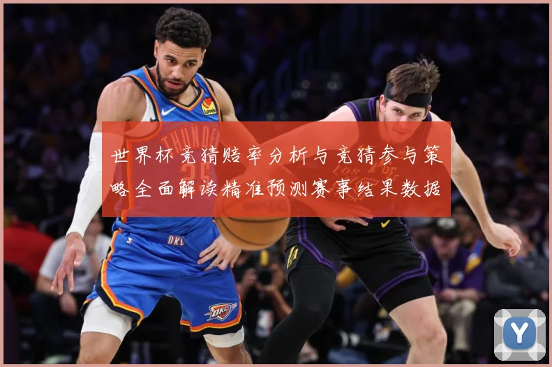 世界杯竞猜赔率分析与竞猜参与策略全面解读精准预测赛事结果数据研判