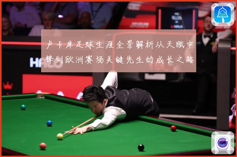 卢卡库足球生涯全景解析从天赋中锋到欧洲赛场关键先生的成长之路