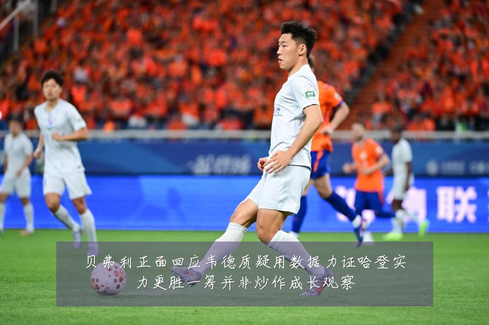 贝弗利正面回应韦德质疑用数据力证哈登实力更胜一筹并非炒作成长观察