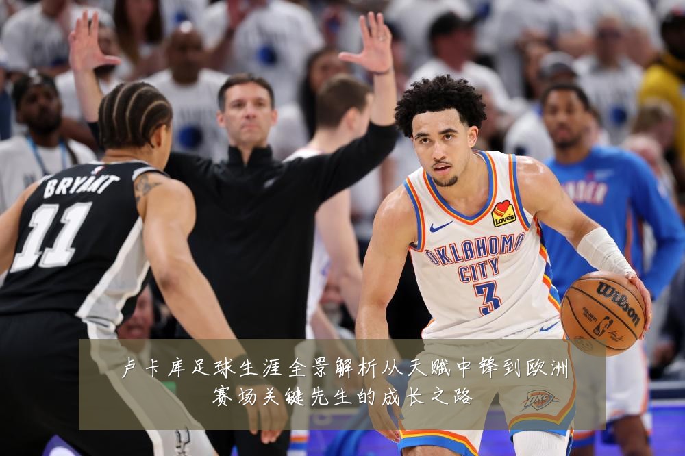 卢卡库足球生涯全景解析从天赋中锋到欧洲赛场关键先生的成长之路