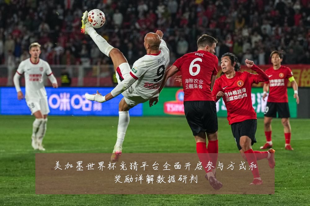 美加墨世界杯竞猜平台全面开启参与方式和奖励详解数据研判