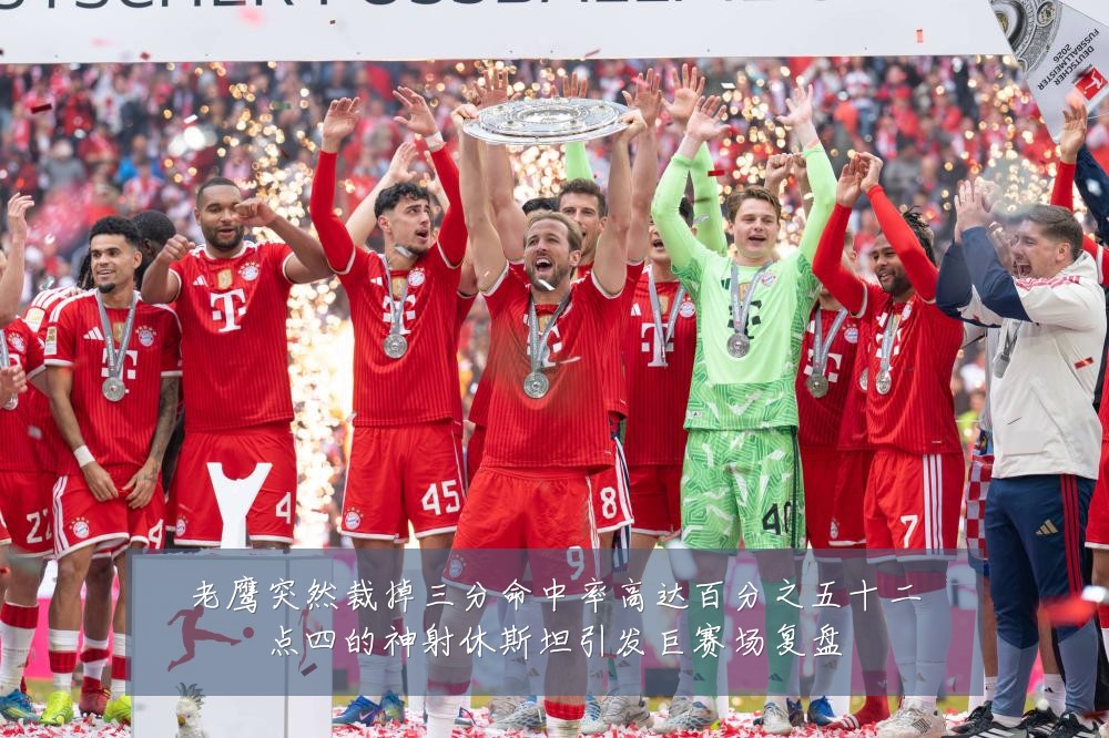 老鹰突然裁掉三分命中率高达百分之五十二点四的神射休斯坦引发巨赛场复盘