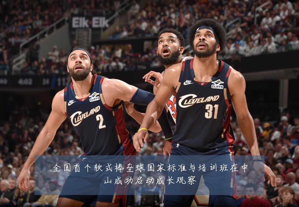 全国首个软式棒垒球国家标准与培训班在中山成功启动成长观察
