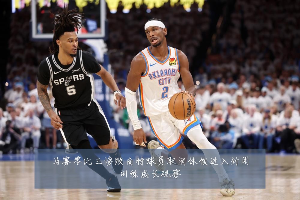 马赛零比三惨败南特球员取消休假进入封闭训练成长观察
