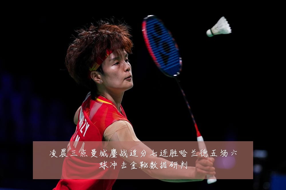 凌晨三点曼城鏖战追分七连胜哈兰德五场六球冲击金靴数据研判