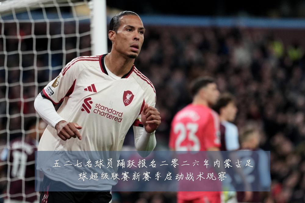 五二七名球员踊跃报名二零二六年内蒙古足球超级联赛新赛季启动战术观察